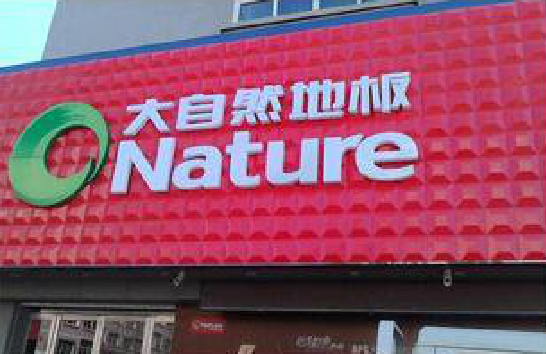 应城门头招牌制作就选最合适的材料。