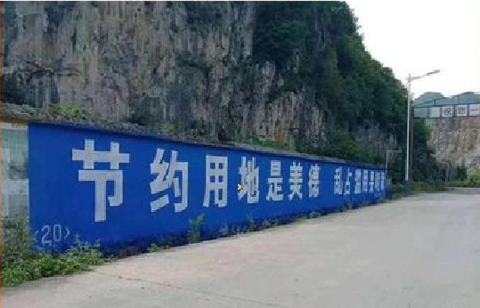 应城墙体广告制作中那些醒目的标语。