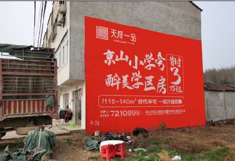 应城户外墙体广告的独特宣传魅力