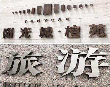 应城日常生活中常见的广告金属字。