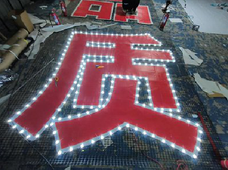 应城挂网发光字的制作流程。