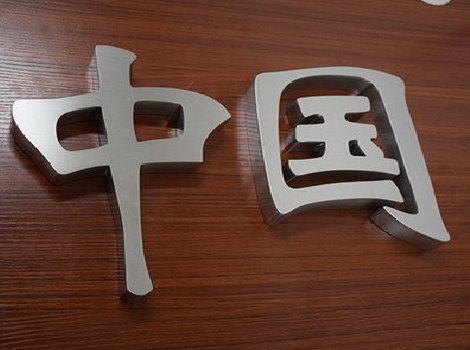 应城拉丝不锈钢字的特点。