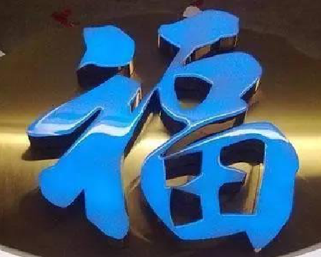 应城树脂字发黄或坏了，自己怎么修？